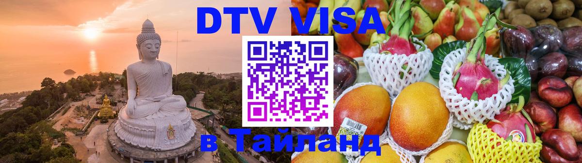 VISA в Тайланд для удалёнщиков 